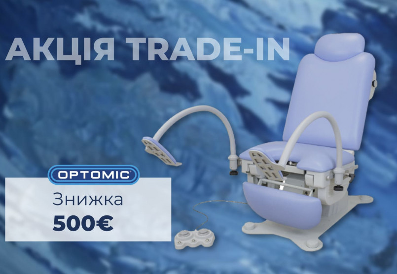 Обмінюйте старе на нове: Отримайте 500€ за ваше гінекологічне крісло!